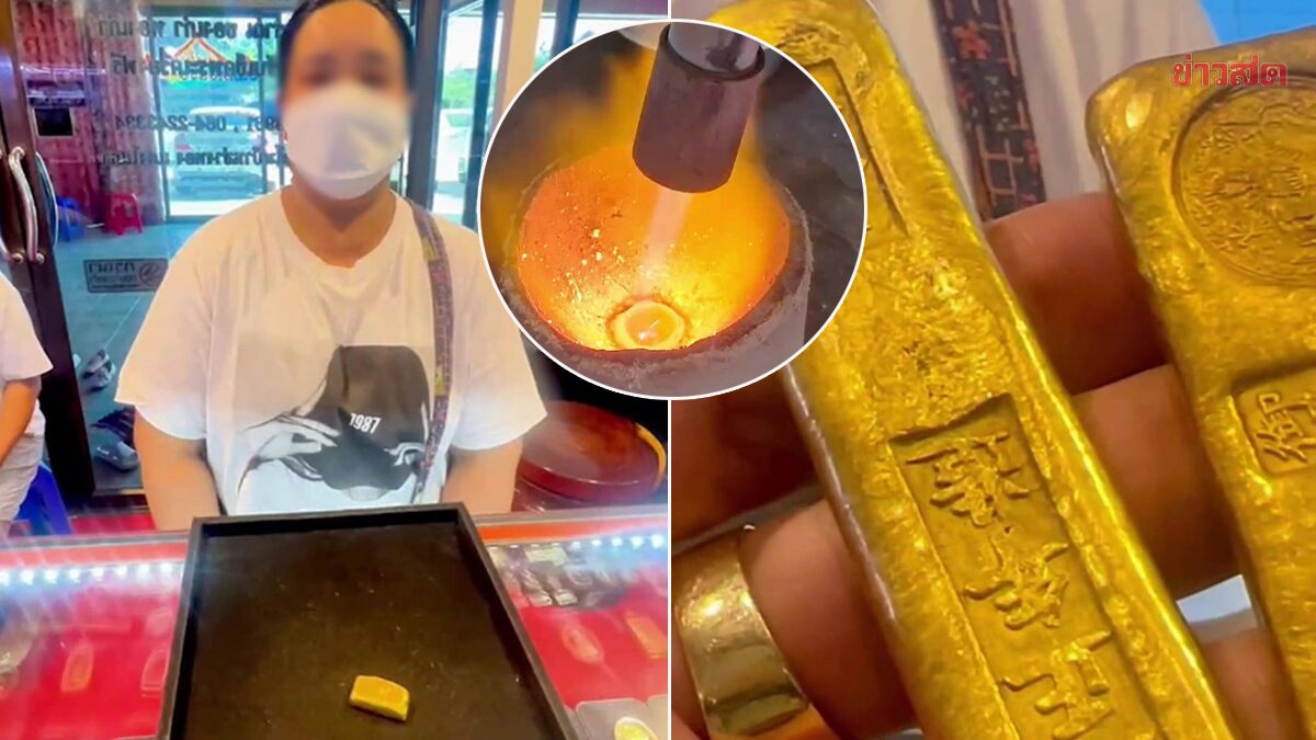 很伤人！一名女子以 7000 泰铢的价格租了一辆车，并出售金条，这些金条竟然熔成了黄铜。没拿到泰铢